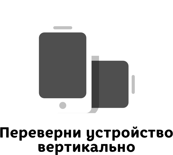 Поверните экран